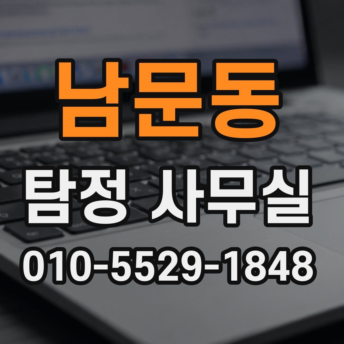 남문동 탐정 사무실