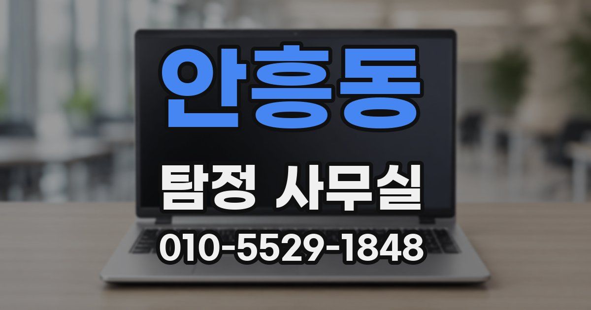 안흥동 탐정 사무실