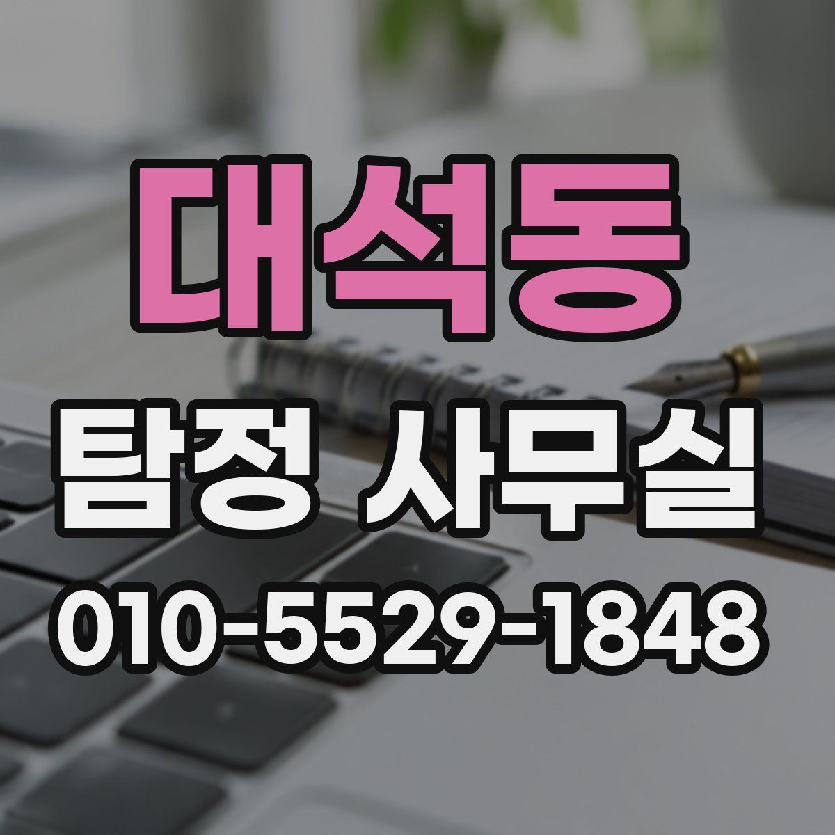 대석동 탐정 사무실