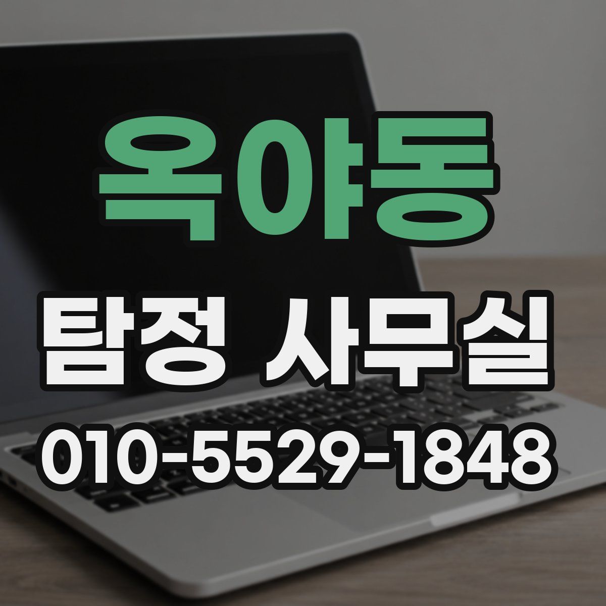 옥야동 탐정 사무실