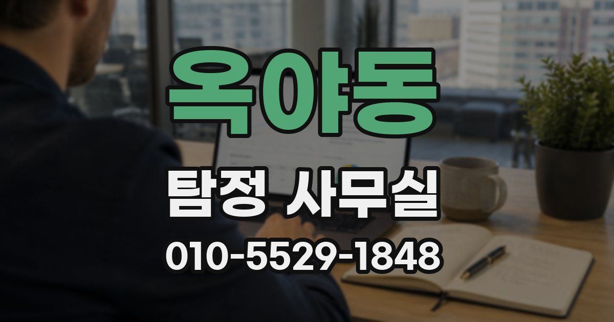 옥야동 탐정 사무실