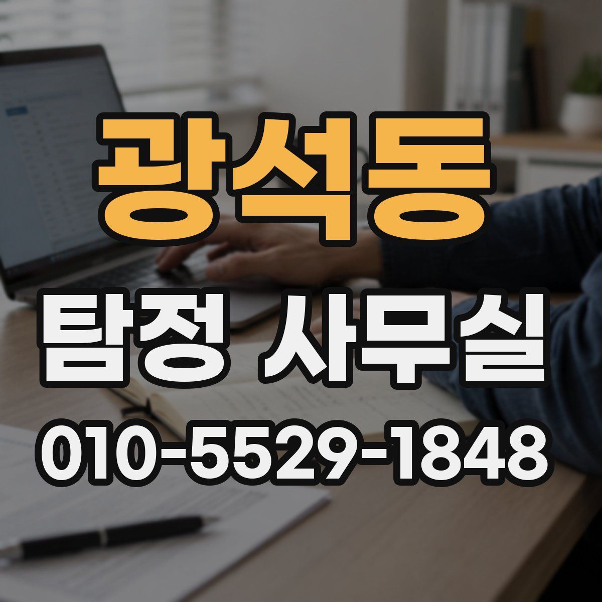 광석동 탐정 사무실