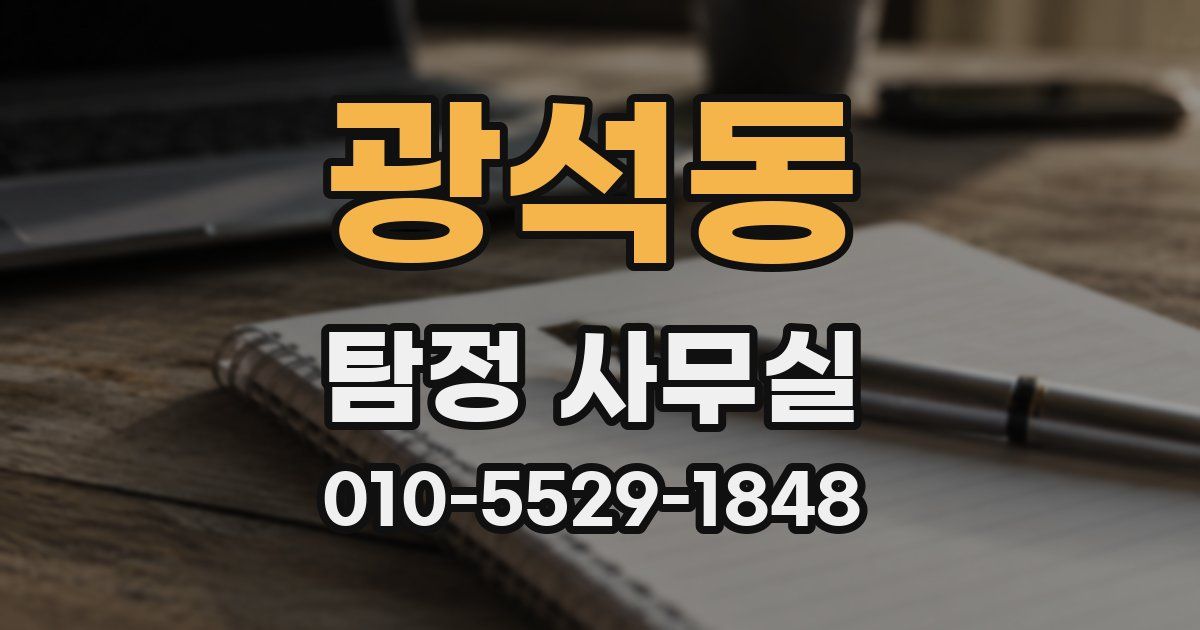 광석동 탐정 사무실