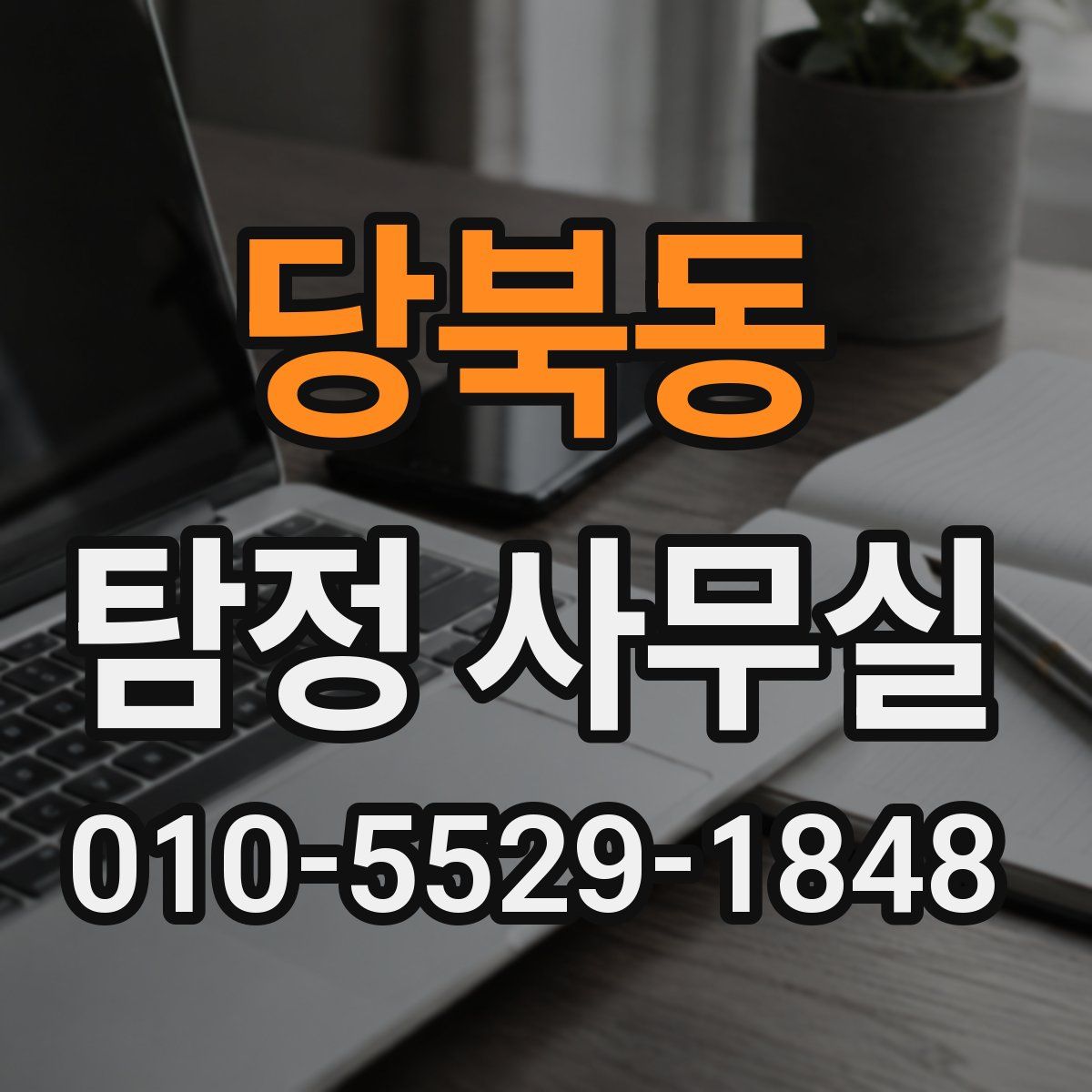 당북동 탐정 사무실