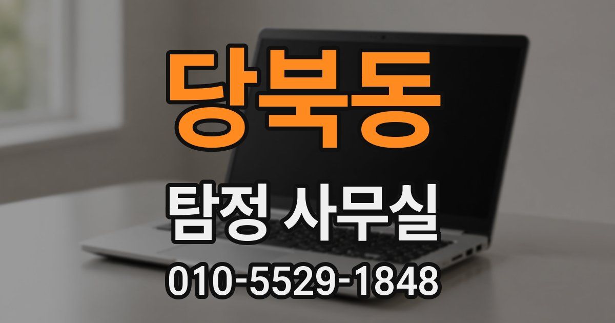 당북동 탐정 사무실