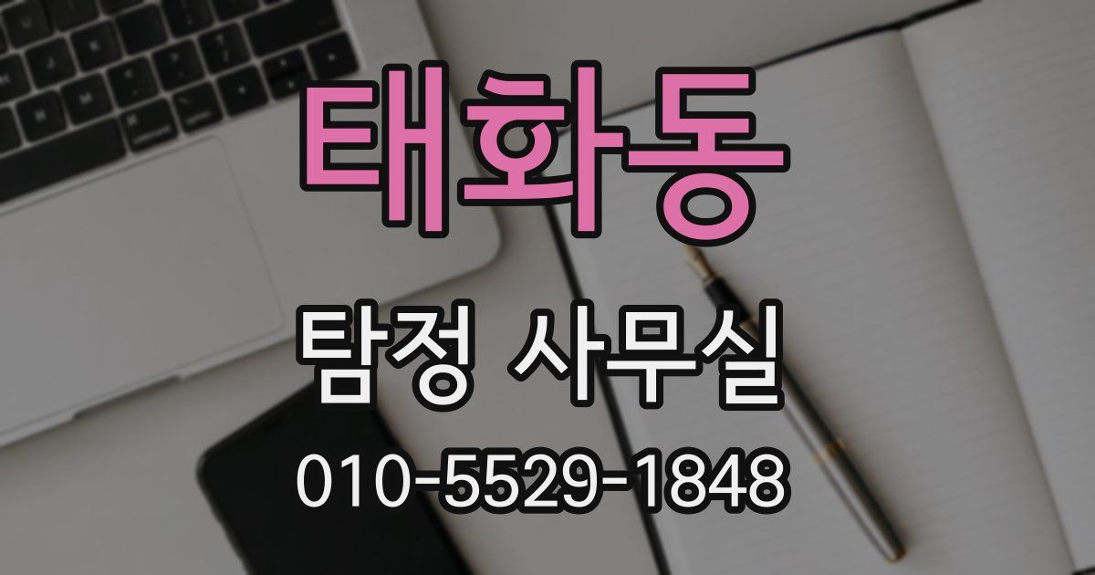 태화동 탐정 사무실
