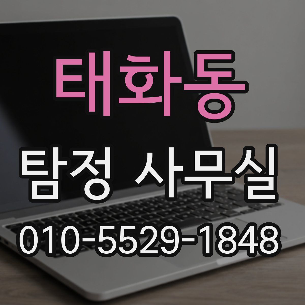태화동 탐정 사무실