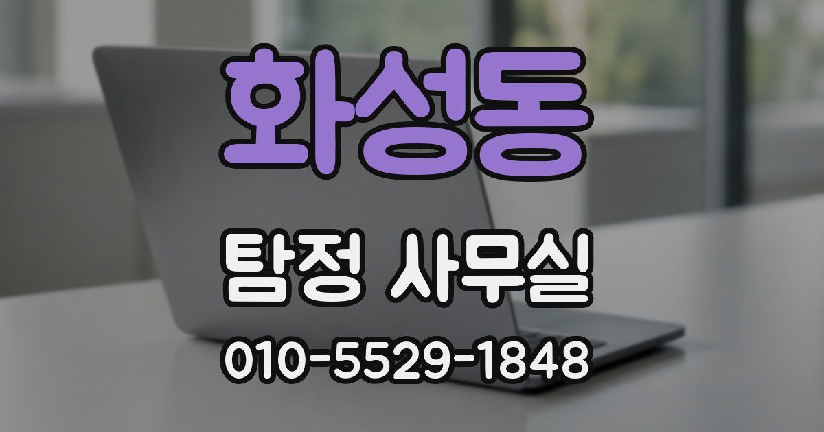 화성동 탐정 사무실