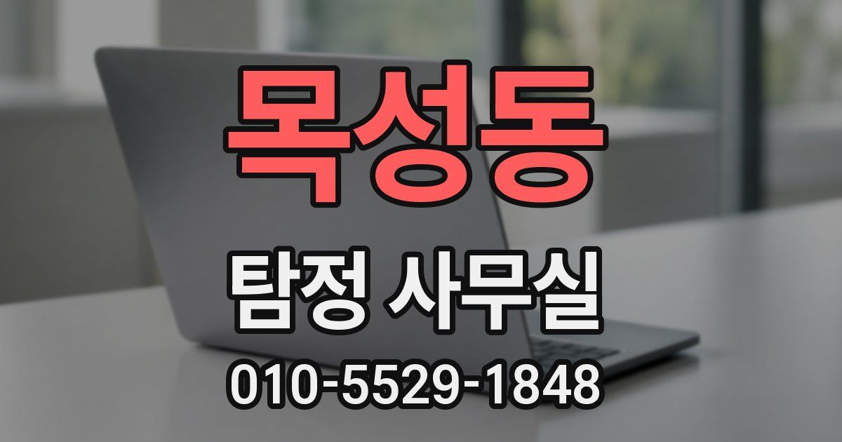 목성동 탐정 사무실