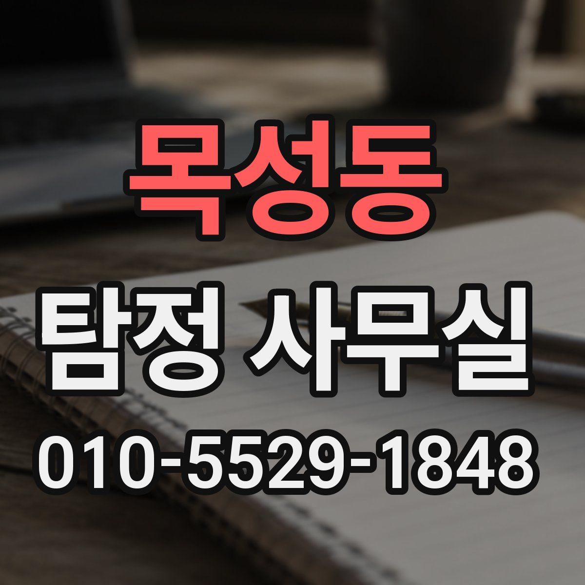 목성동 탐정 사무실