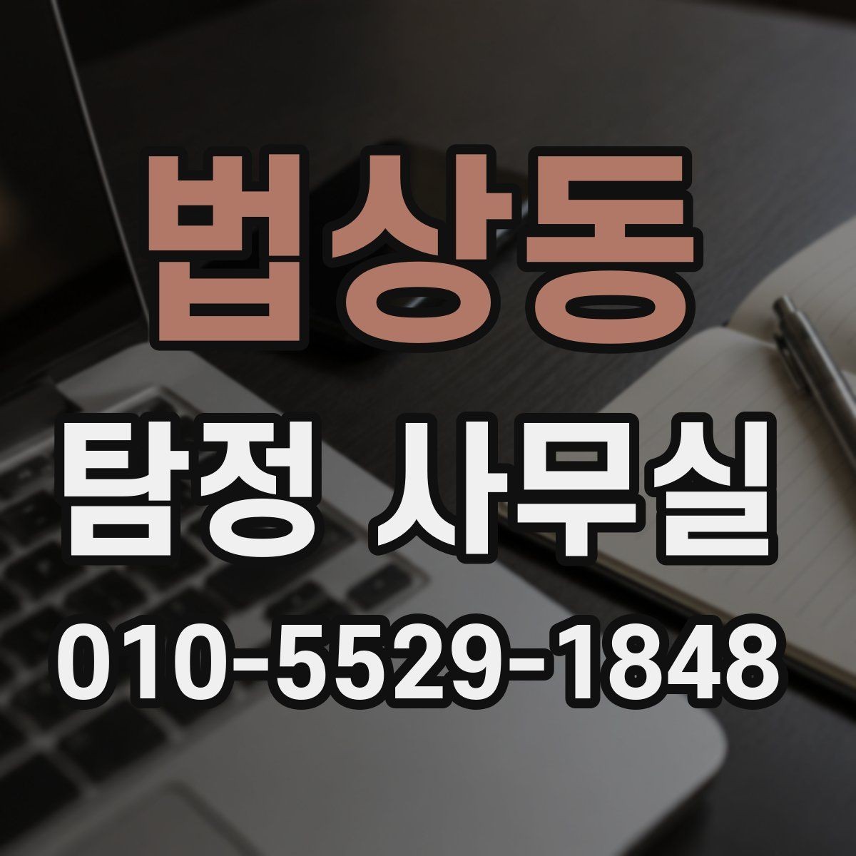 법상동 탐정 사무실 의뢰 전 계약조건에서 확인할 핵심