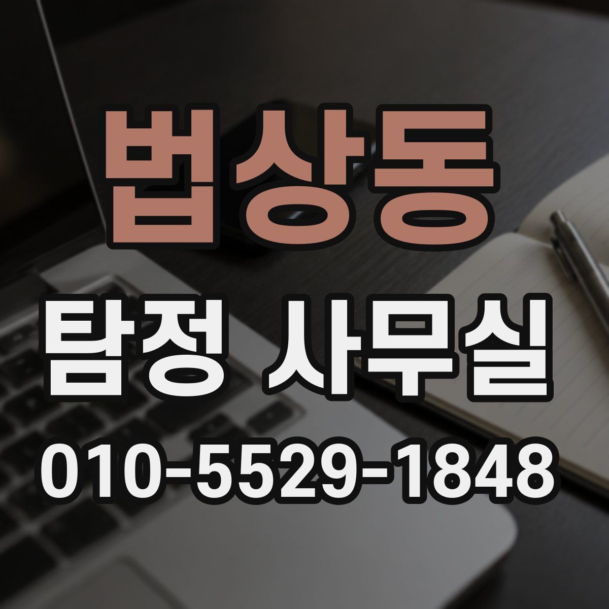 법상동 탐정 사무실