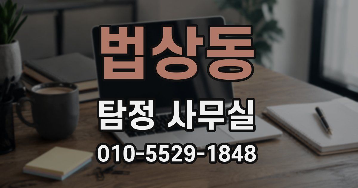 법상동 탐정 사무실