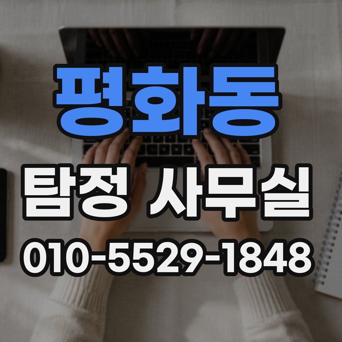 평화동 탐정 사무실