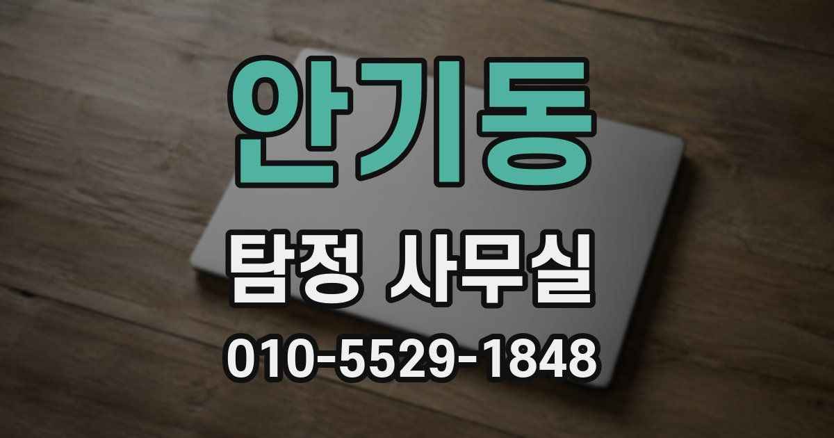 안기동 탐정 사무실