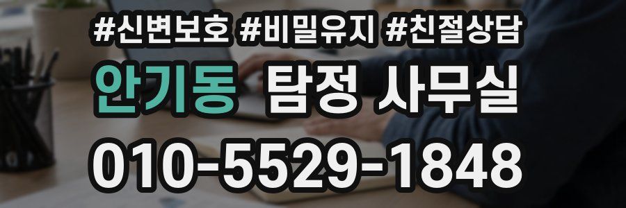 안기동 탐정 사무실