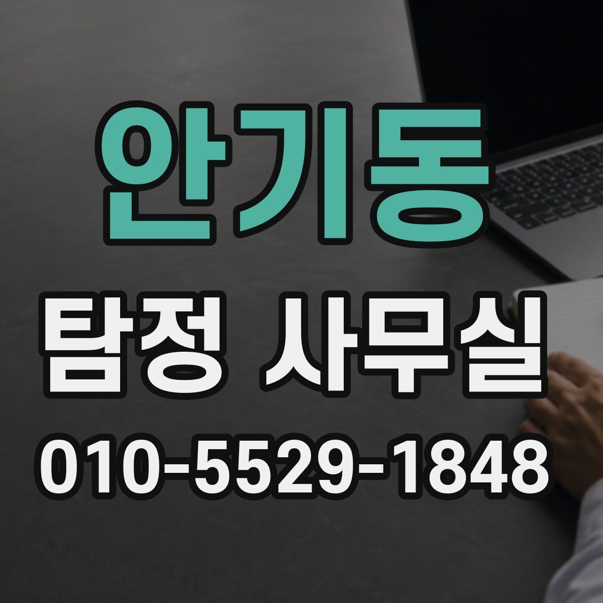 안기동 탐정 사무실