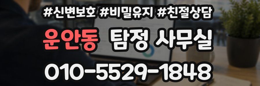 운안동 탐정 사무실
