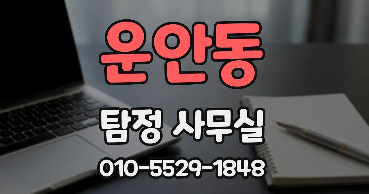 운안동 탐정 사무실