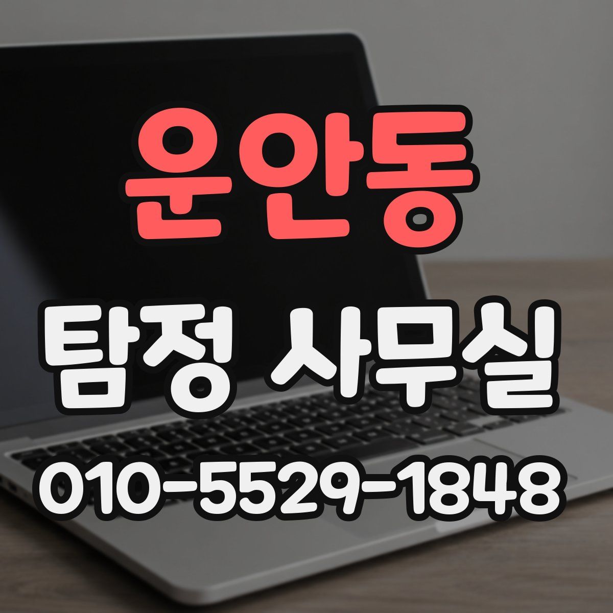 운안동 탐정 사무실