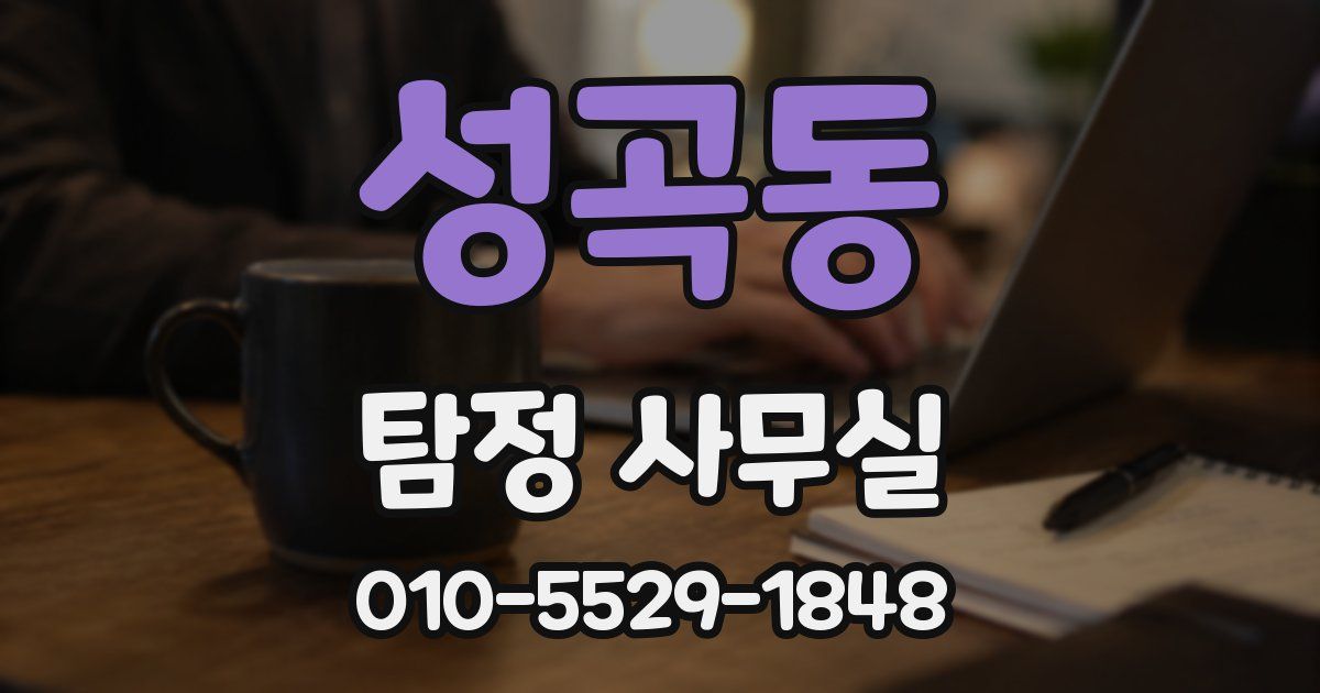 성곡동 탐정 사무실