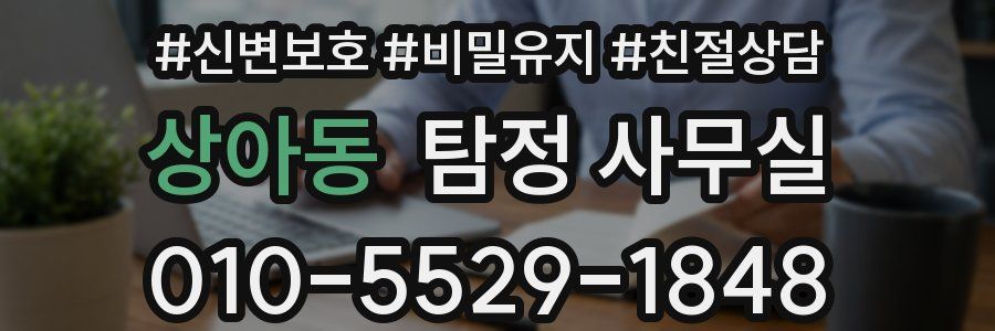 상아동 탐정 사무실