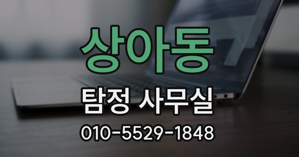 상아동 탐정 사무실