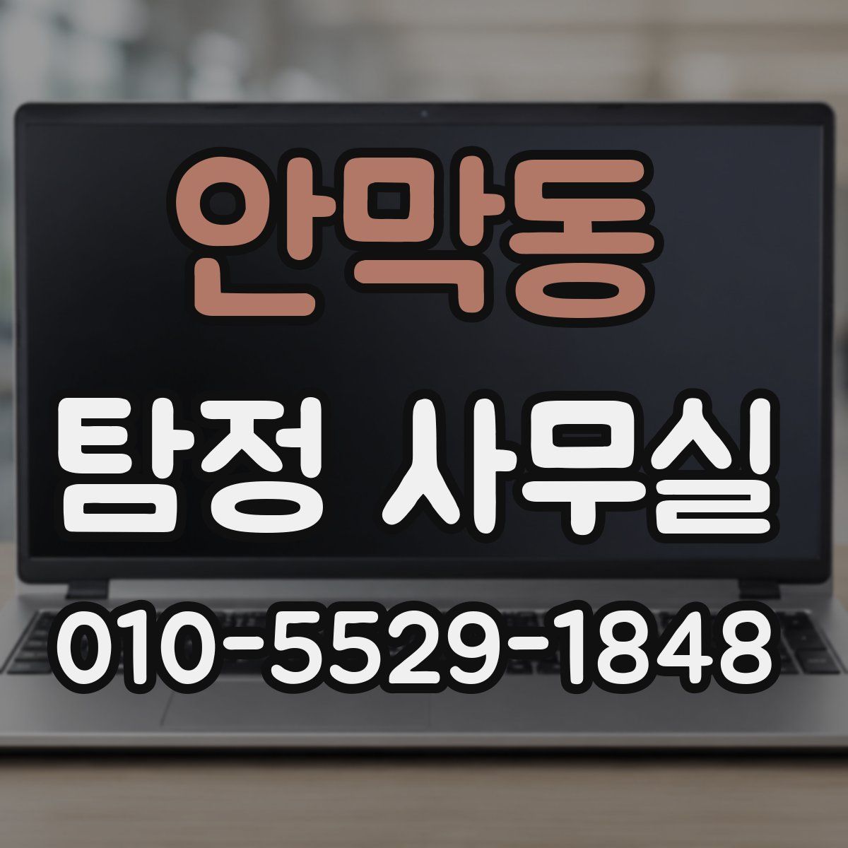 안막동 탐정 사무실