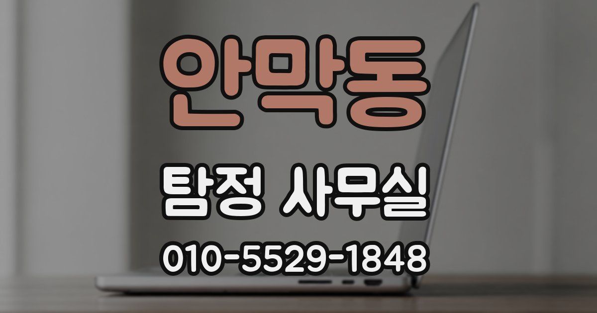 안막동 탐정 사무실