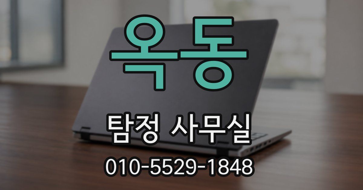 옥동 탐정 사무실