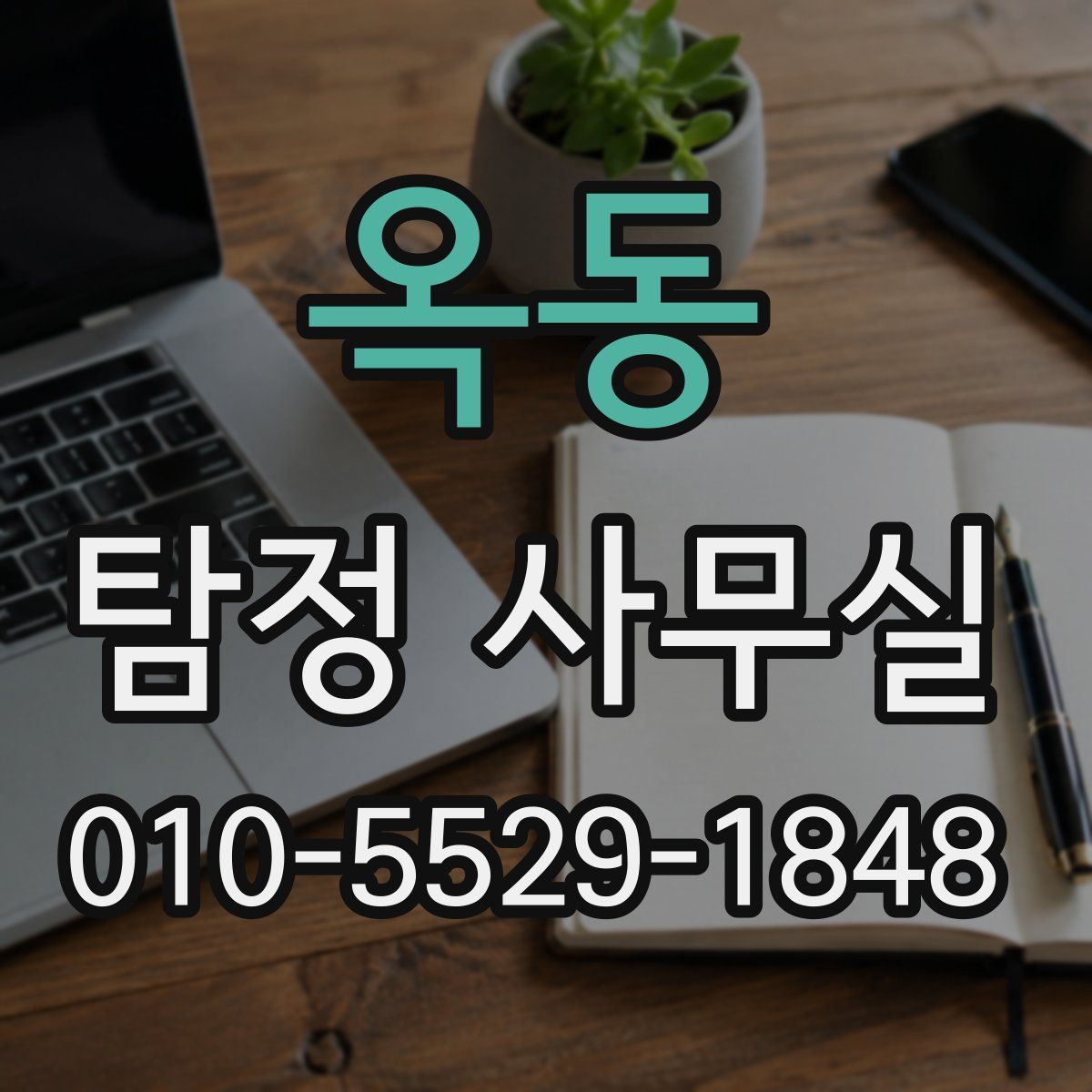 옥동 탐정 사무실
