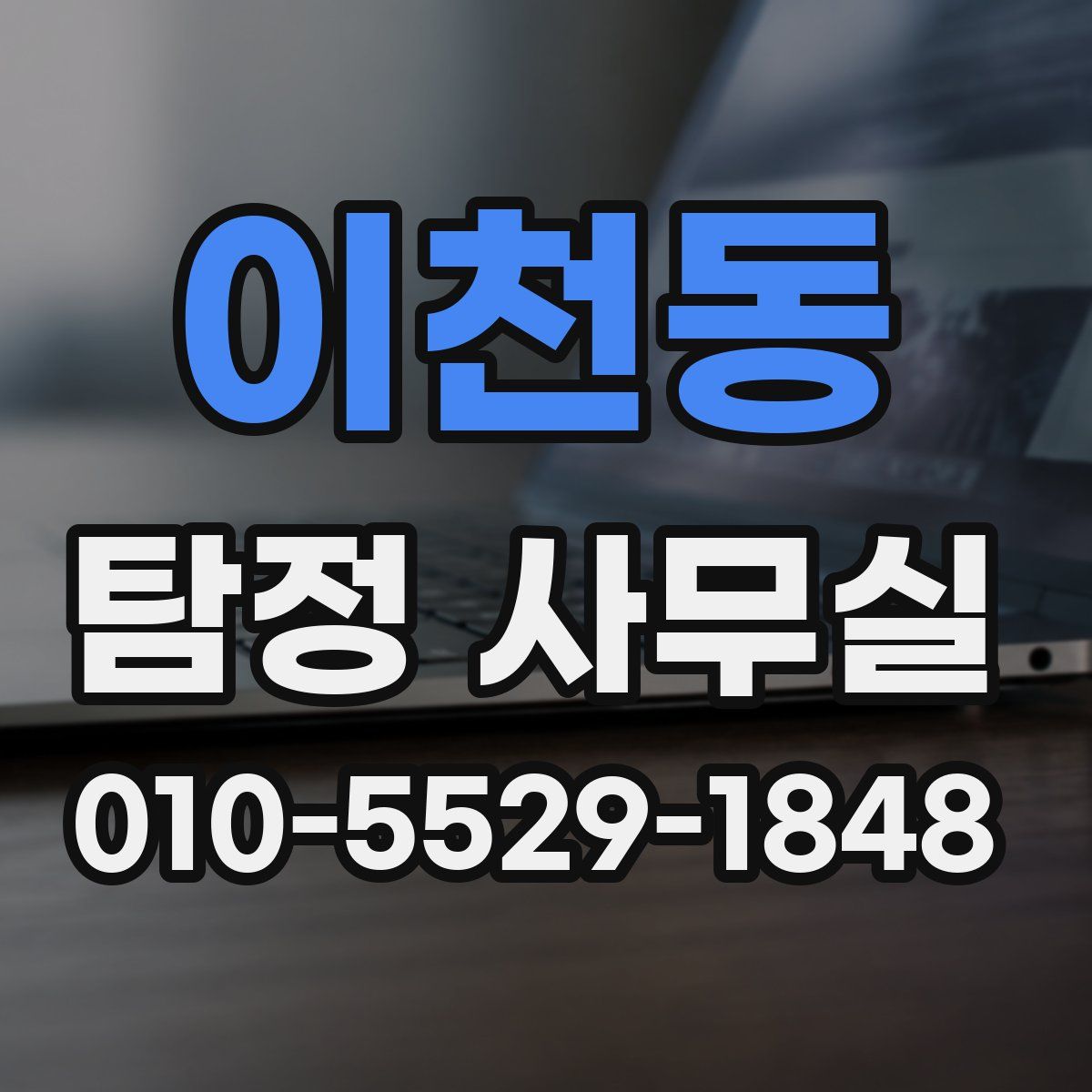 이천동 탐정 사무실