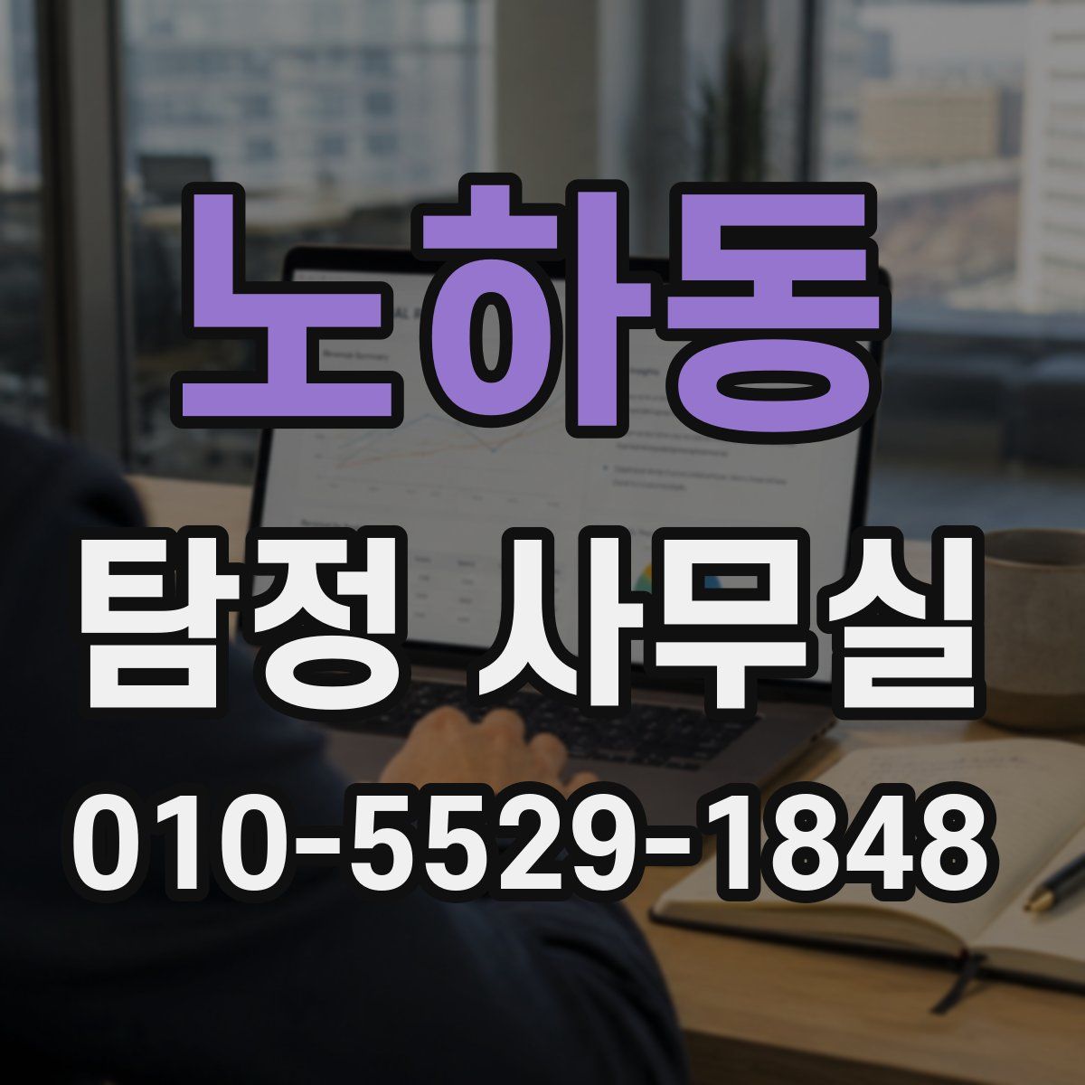 노하동 탐정 사무실