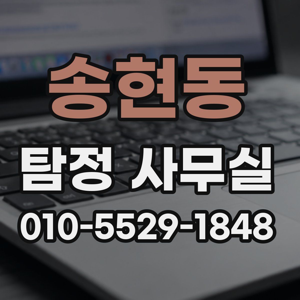 송현동 탐정 사무실