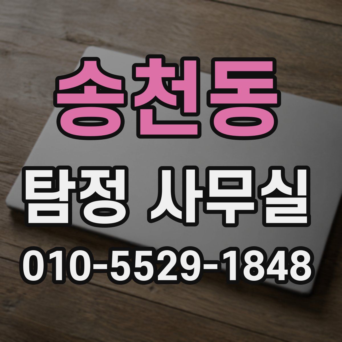 송천동 탐정 사무실