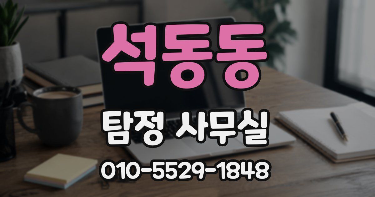석동동 탐정 사무실