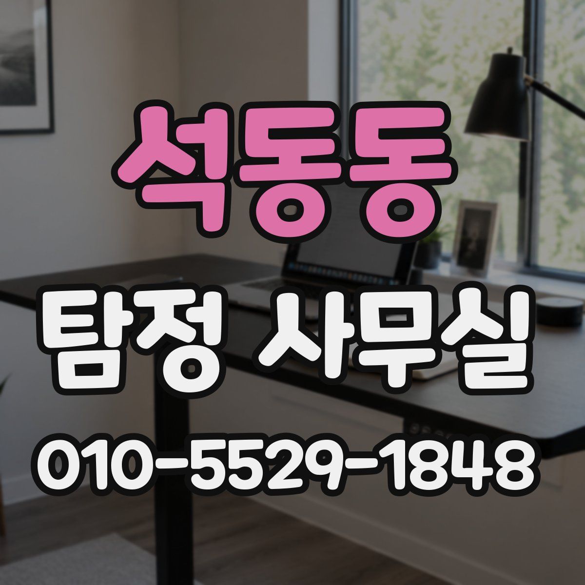 석동동 탐정 사무실