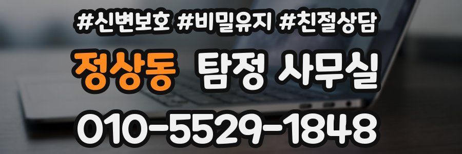 정상동 탐정 사무실