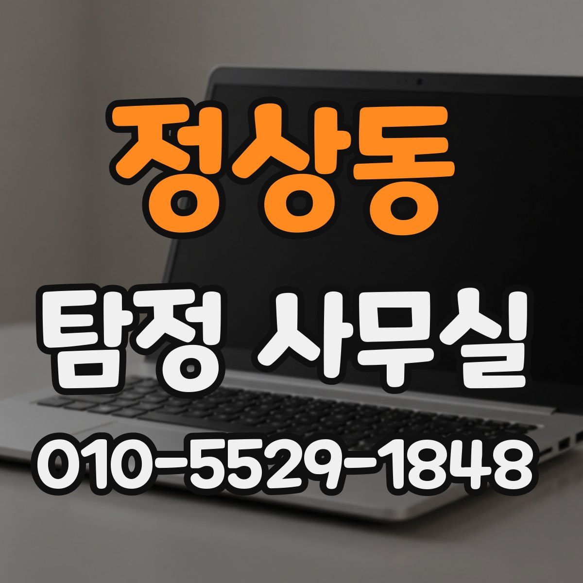 정상동 탐정 사무실