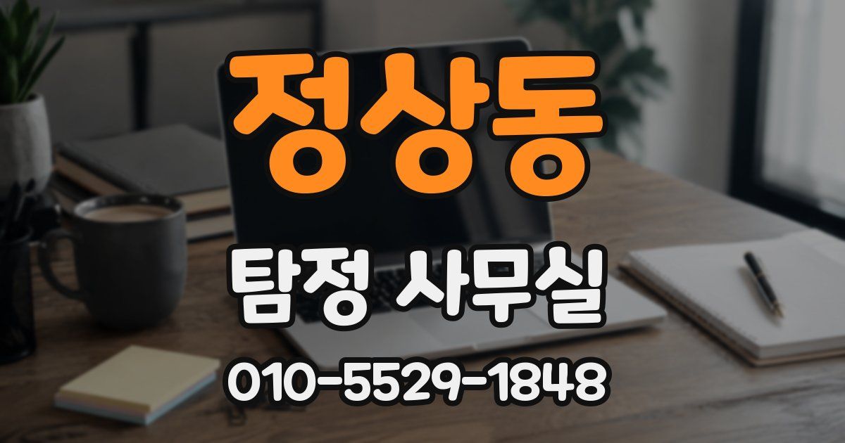 정상동 탐정 사무실