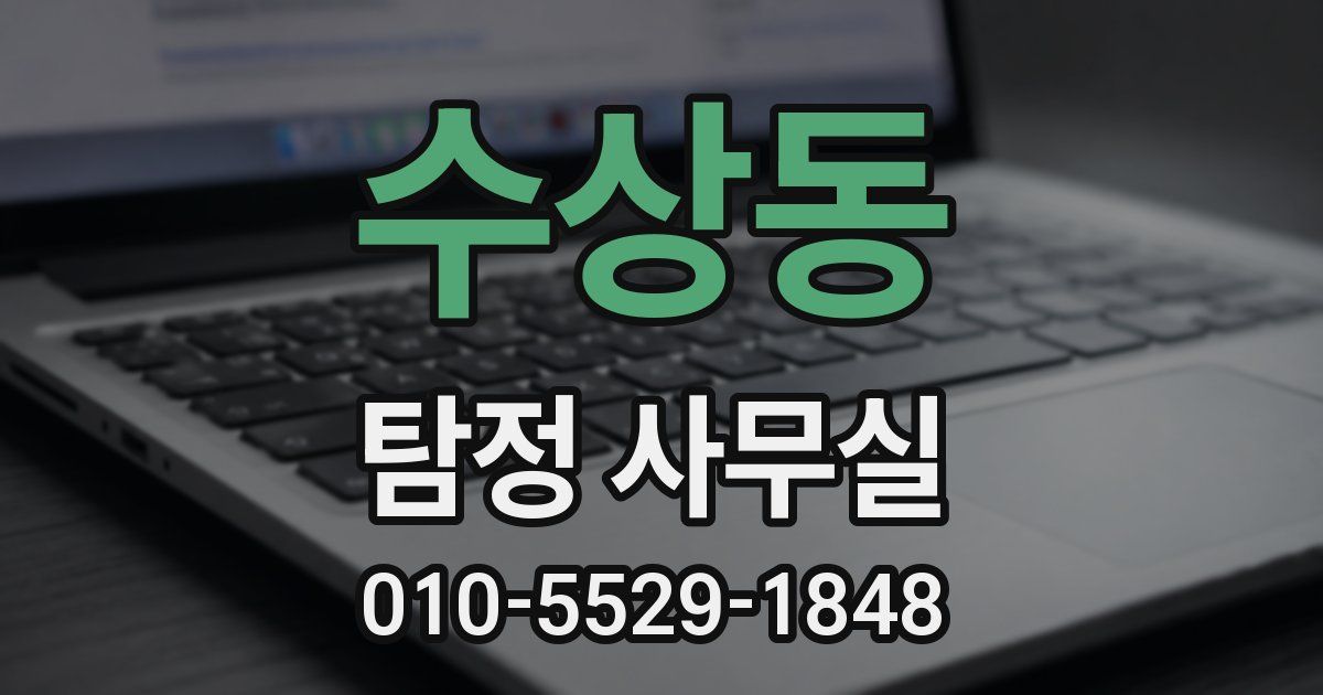 수상동 탐정 사무실