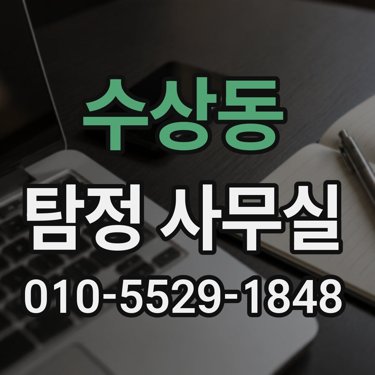 수상동 탐정 사무실