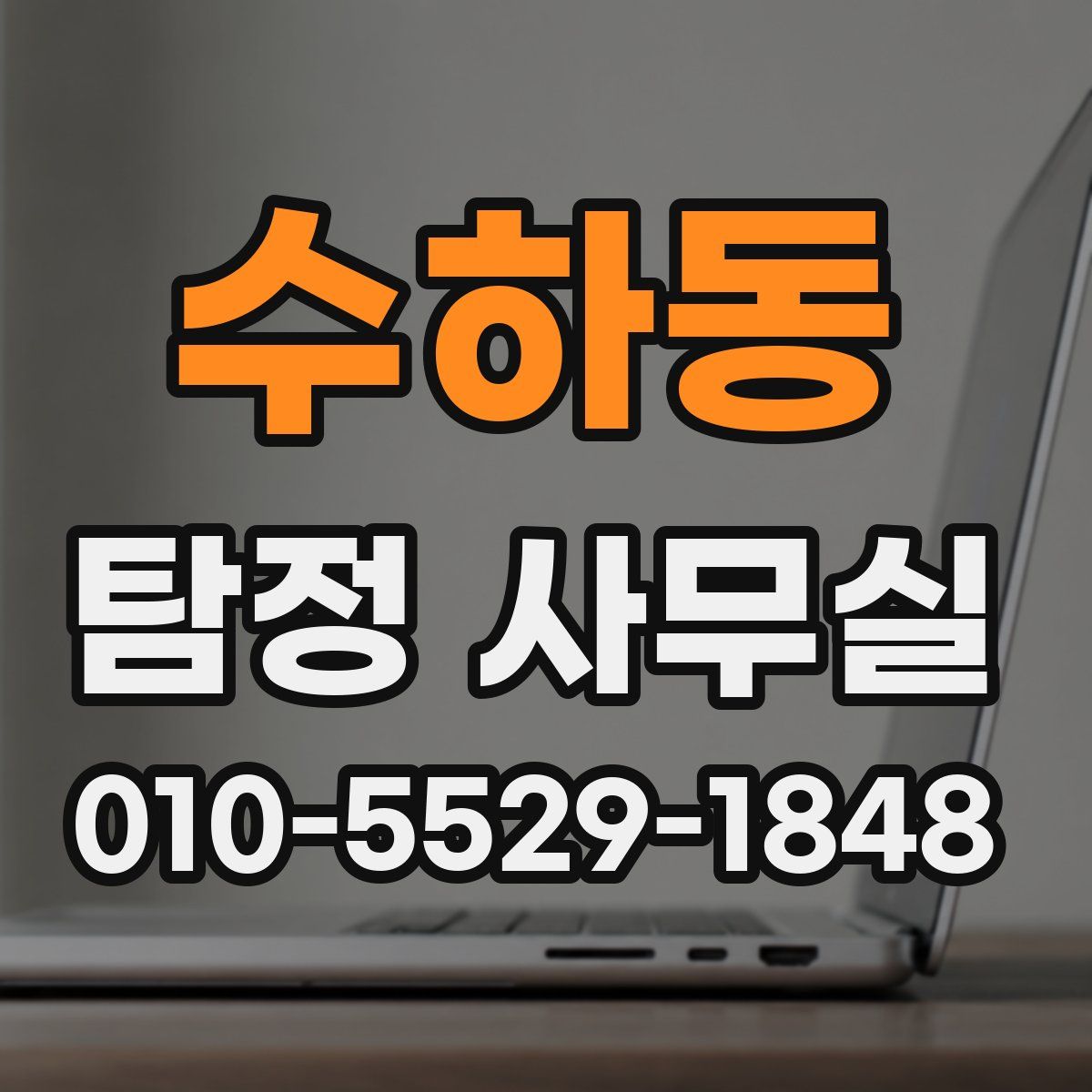 수하동 탐정 사무실