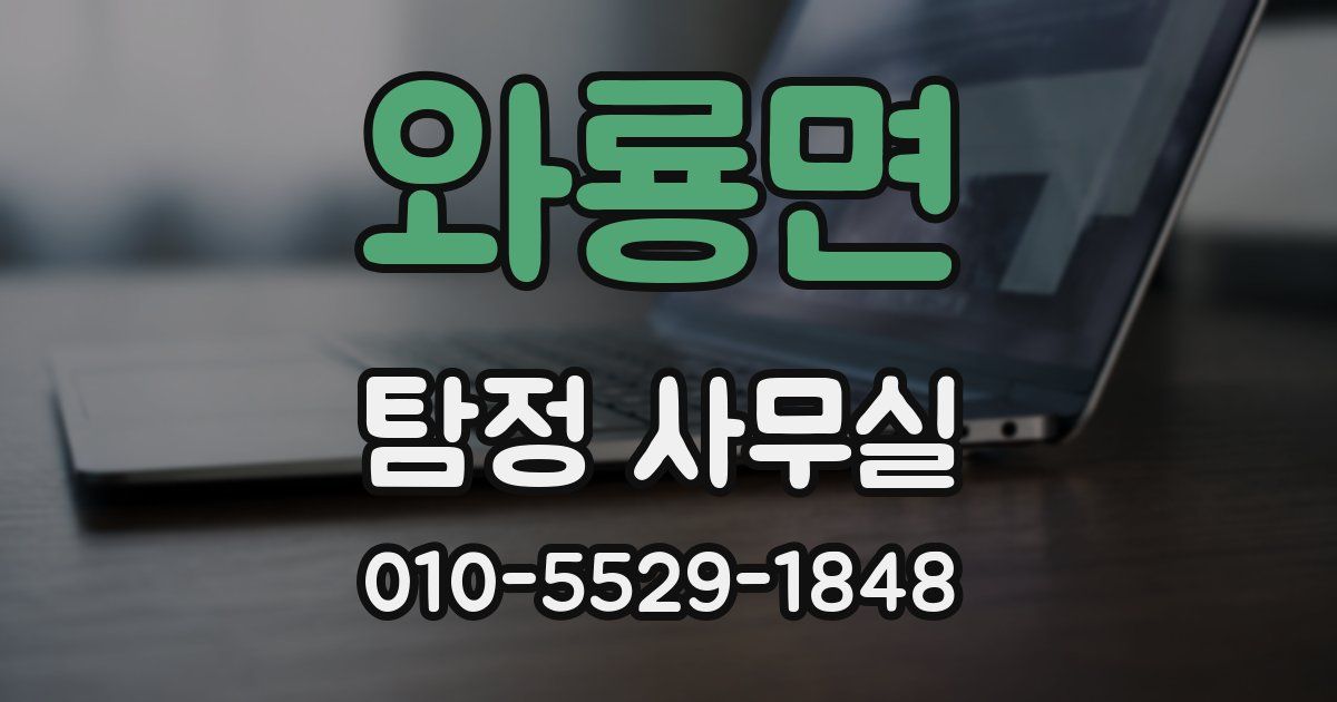 와룡면 탐정 사무실