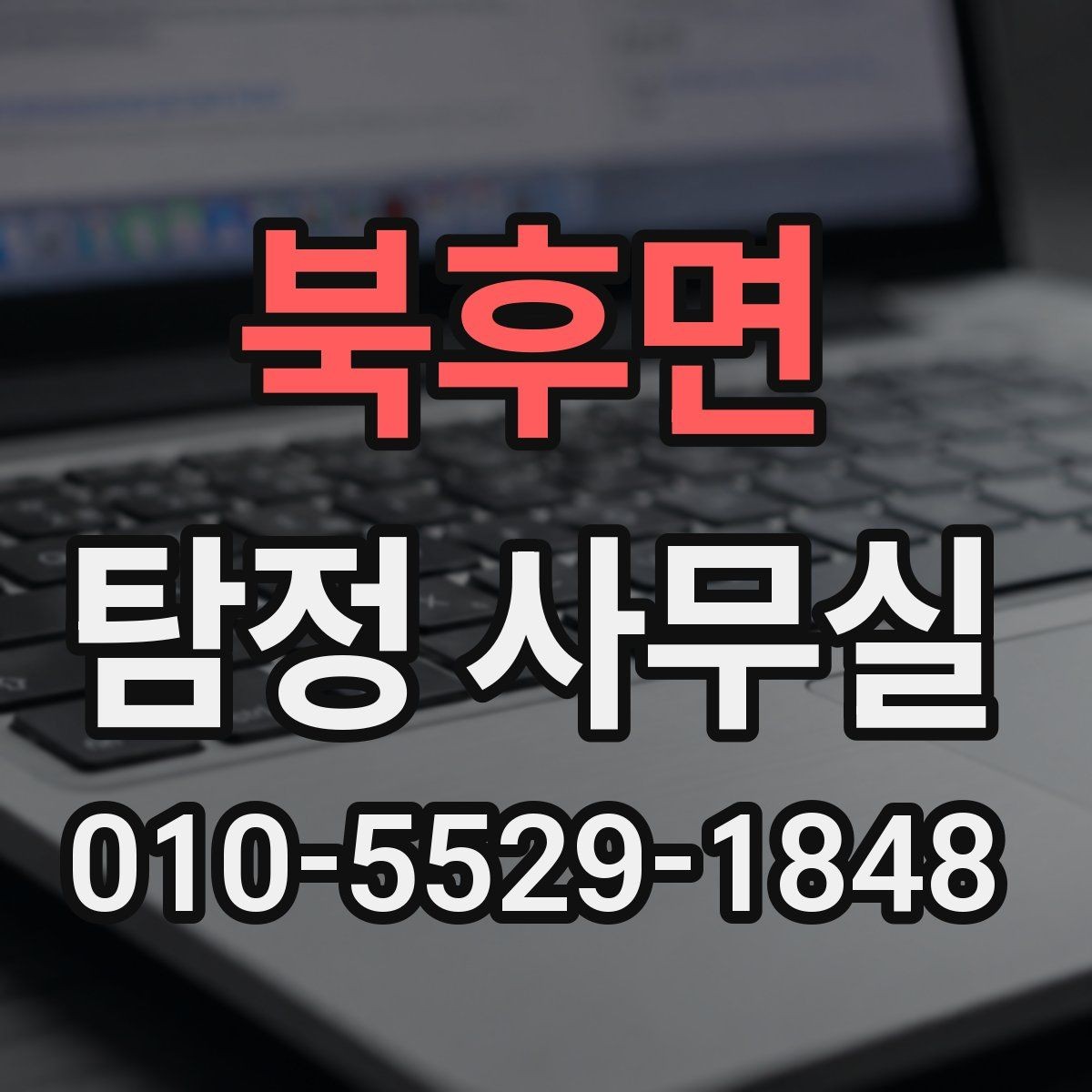 북후면 탐정 사무실 의뢰인 진술을 사실관계로 정리하는 방법