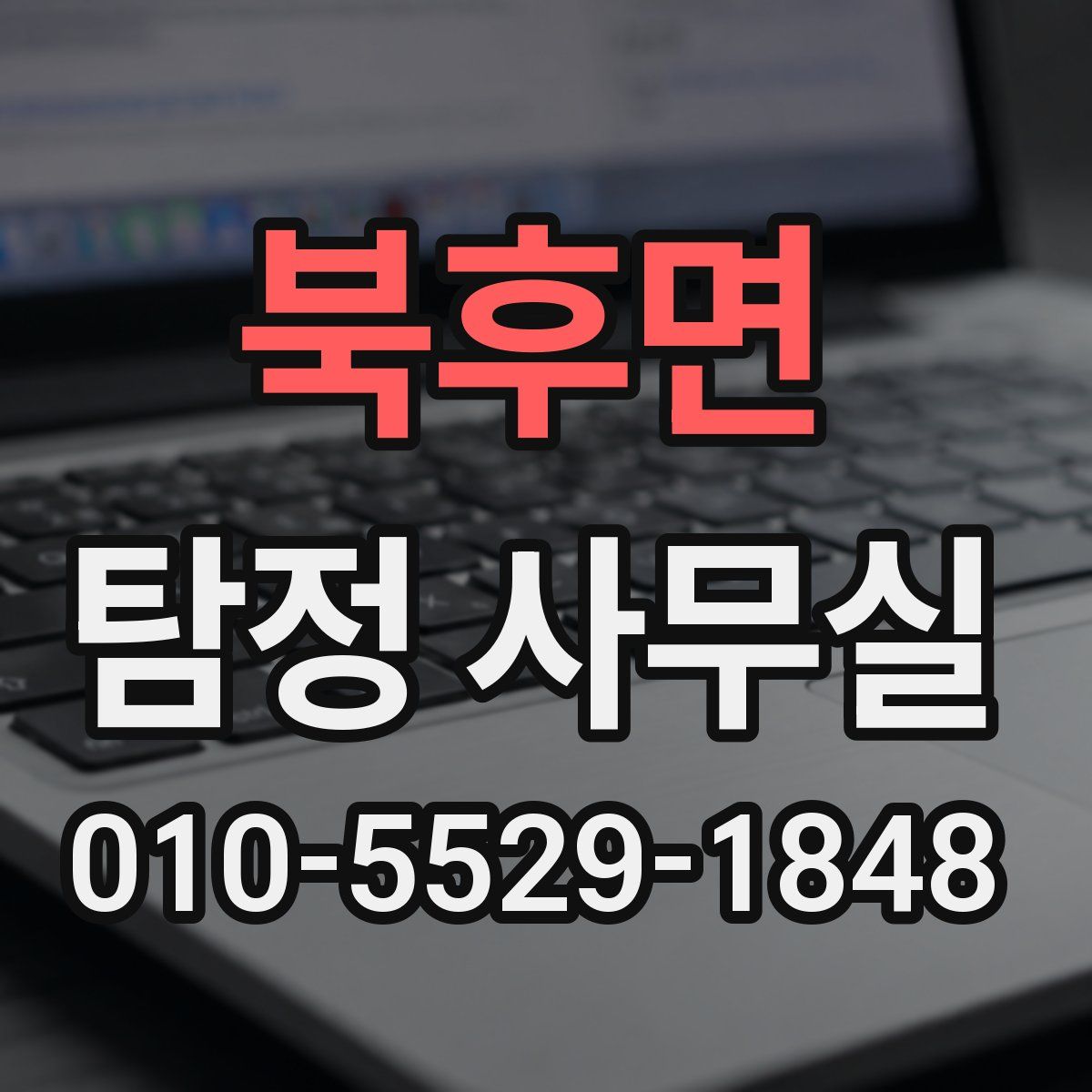 북후면 탐정 사무실