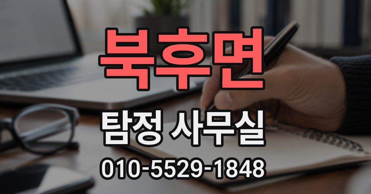 북후면 탐정 사무실