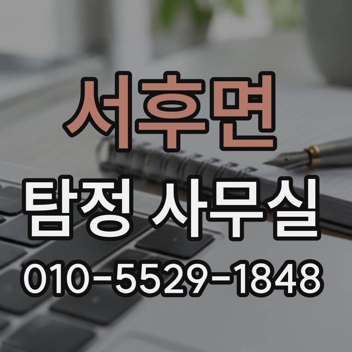 서후면 탐정 사무실