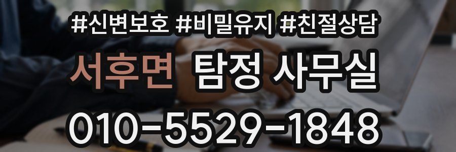 서후면 탐정 사무실