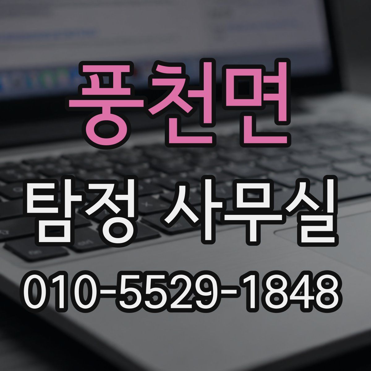 풍천면 탐정 사무실